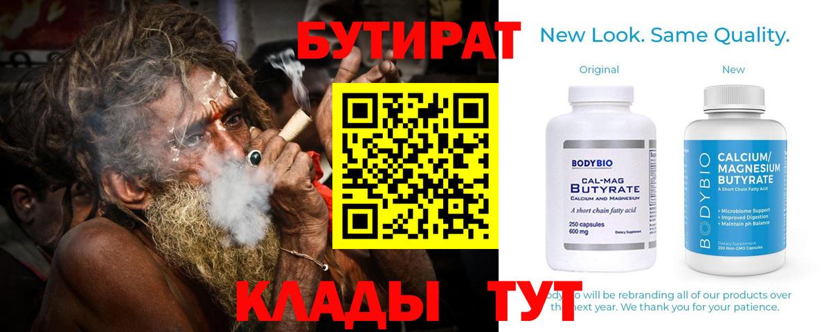 Сыктывкар  Бутират BDO 33%  Вход с VPN 