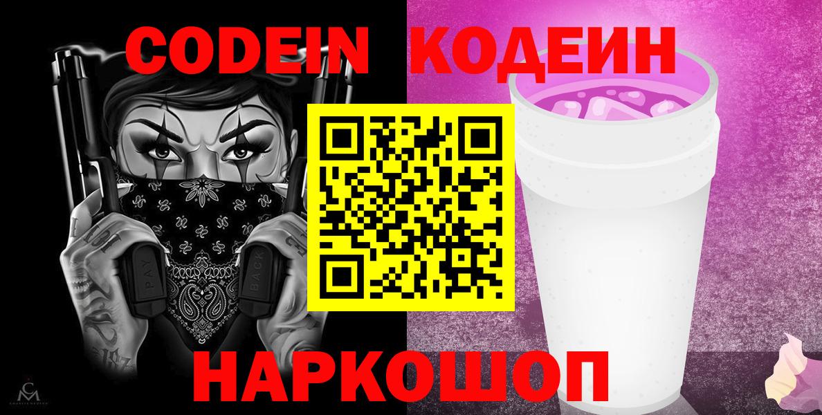Сыктывкар  Кодеиновый сироп Lean Purple Drank  Вход с VPN 
